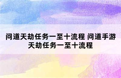 问道天劫任务一至十流程 问道手游天劫任务一至十流程